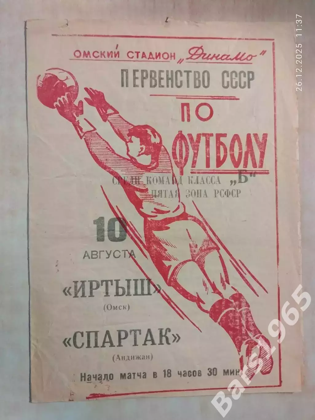 Иртыш Омск - Спартак Андижан 1965