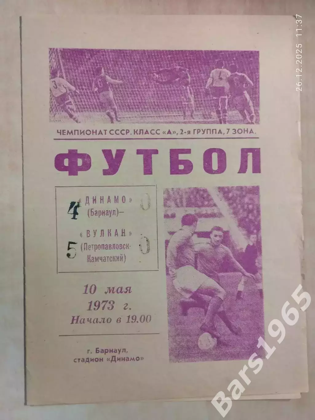 Динамо Барнаул - Вулкан Петропавловск-Камчатский 1973