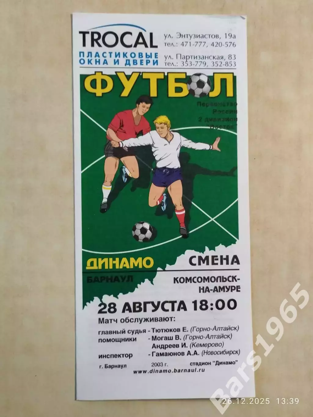 Динамо Барнаул - Смена Комсомольск-на-Амуре 2003