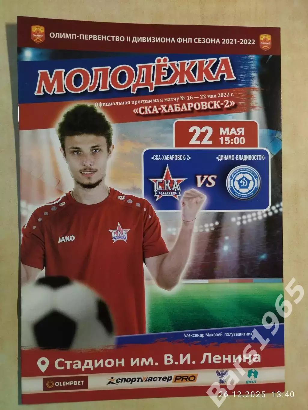 СКА Хабаровск-2 - Динамо Владивосток 2022