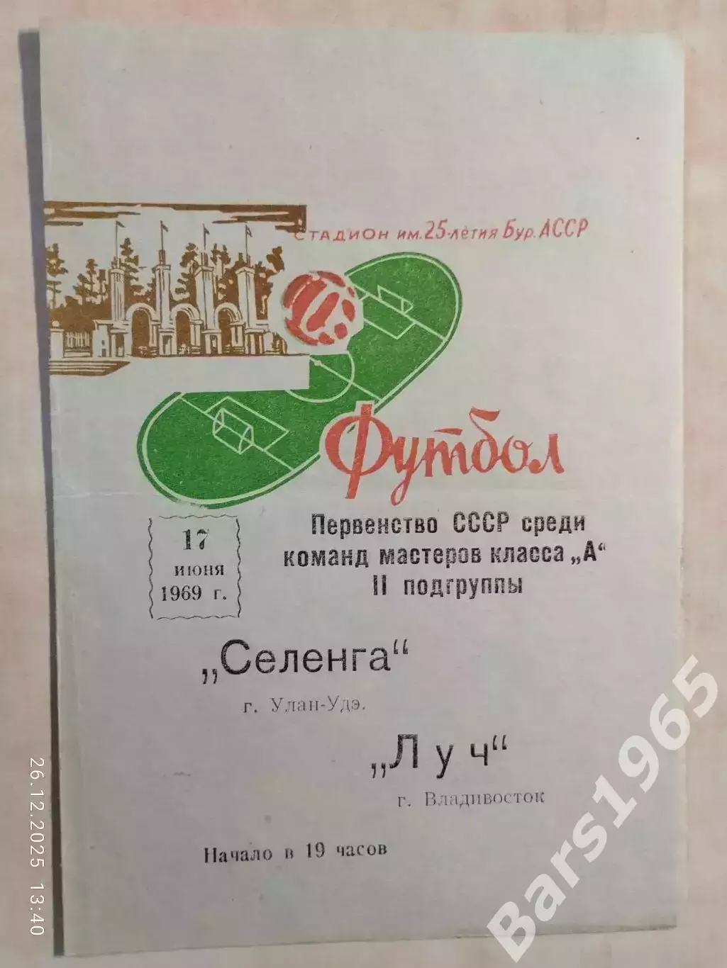 Селенга Улан-Удэ - Луч Владивосток 1969