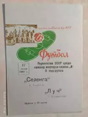 Селенга Улан-Удэ - Луч Владивосток 1969