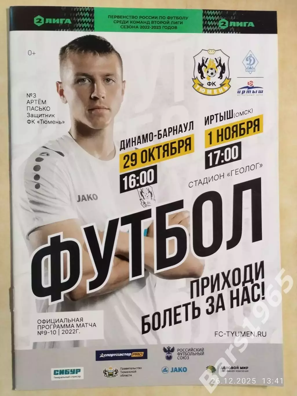 Тюмень - Динамо Барнаул, Иртыш Омск 2022