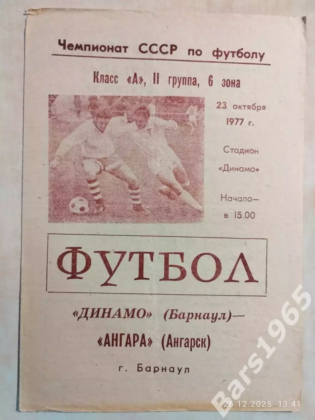 Динамо Барнаул - Ангара Ангарск 1977