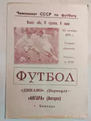 Динамо Барнаул - Ангара Ангарск 1977