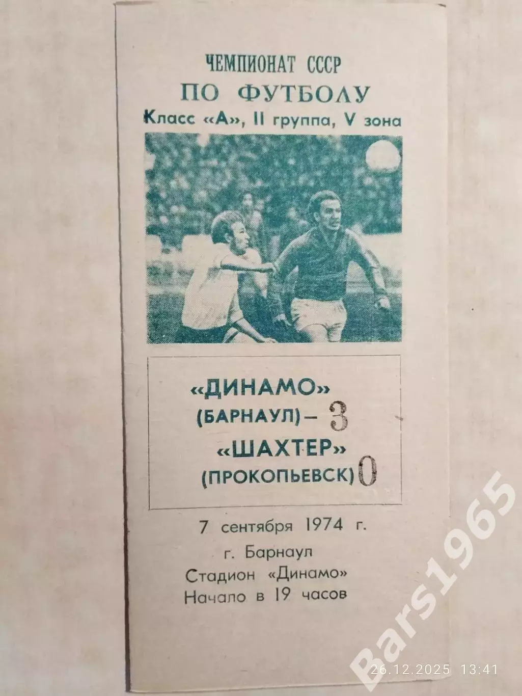 Динамо Барнаул - Шахтер Прокопьевск 1974