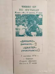 Динамо Барнаул - Шахтер Прокопьевск 1974