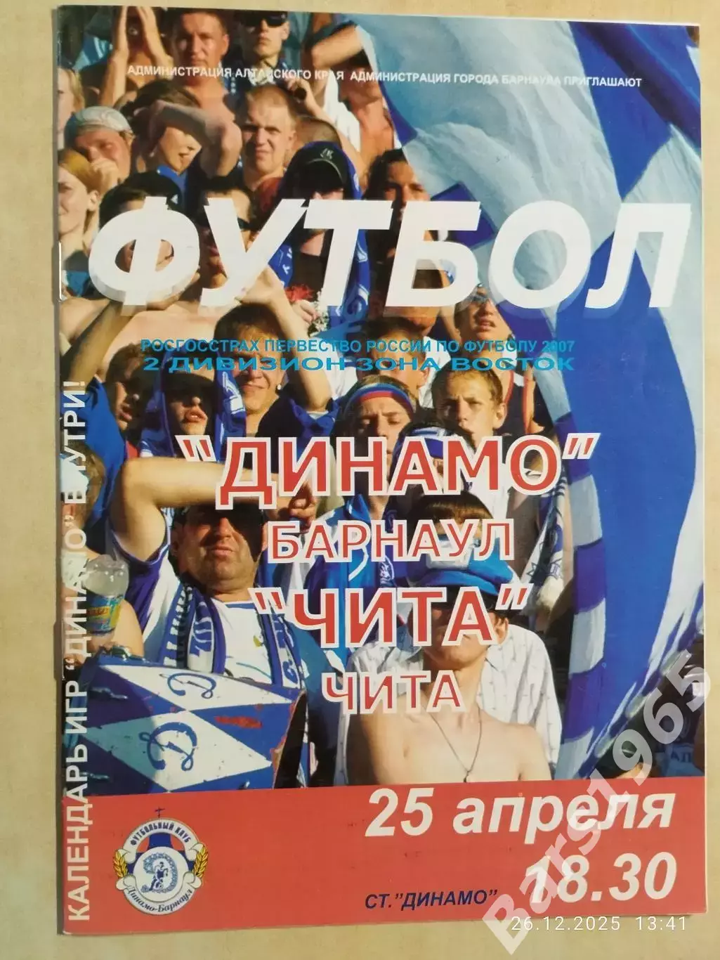 Динамо Барнаул - Чита 2007