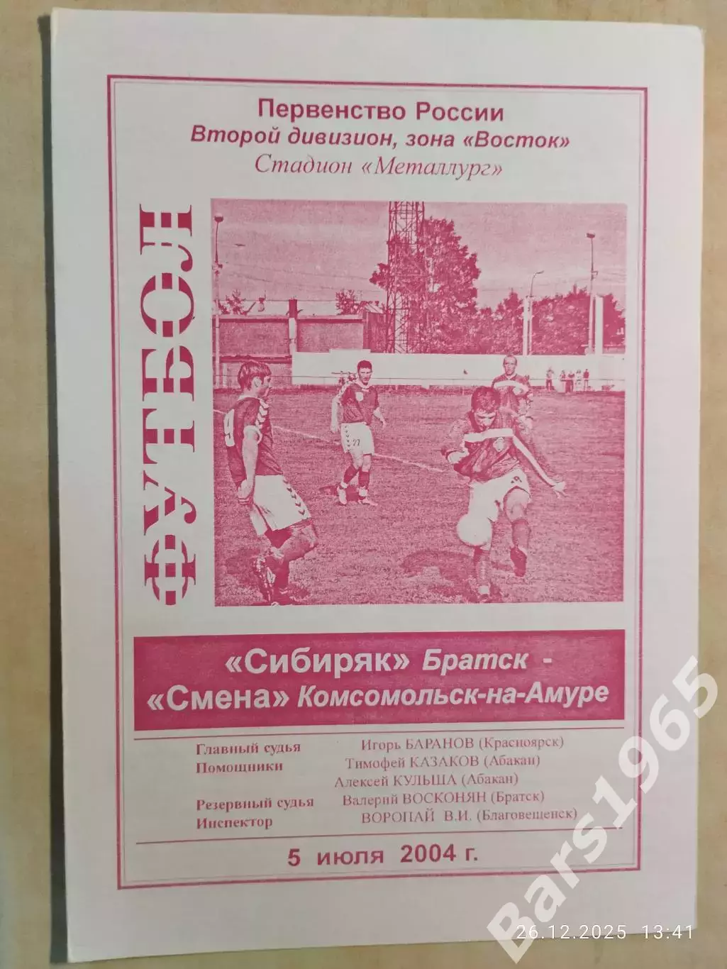 Сибиряк Братск - Смена Комсомольск-на-Амуре 2004