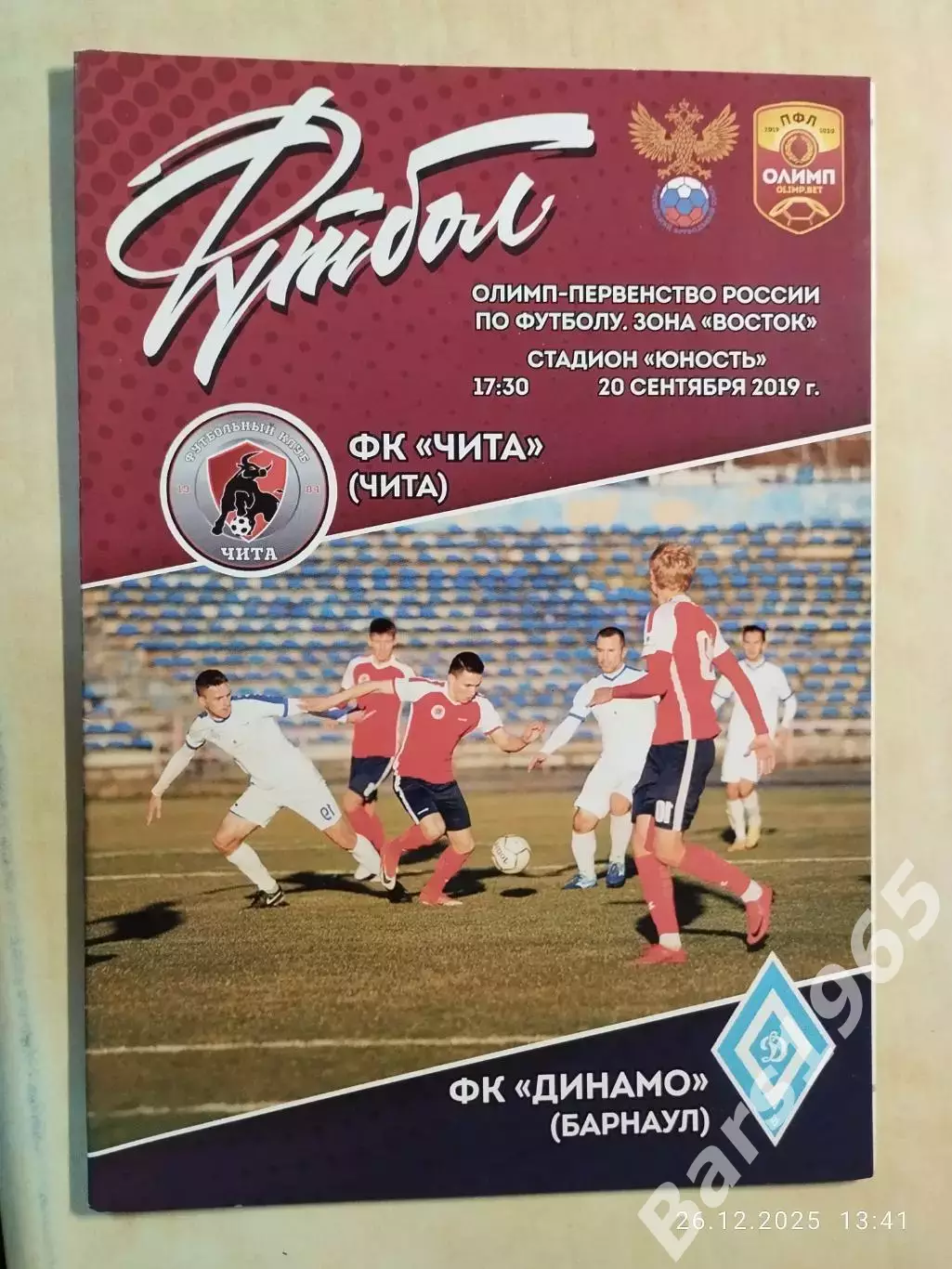 Чита - Динамо Барнаул 2019