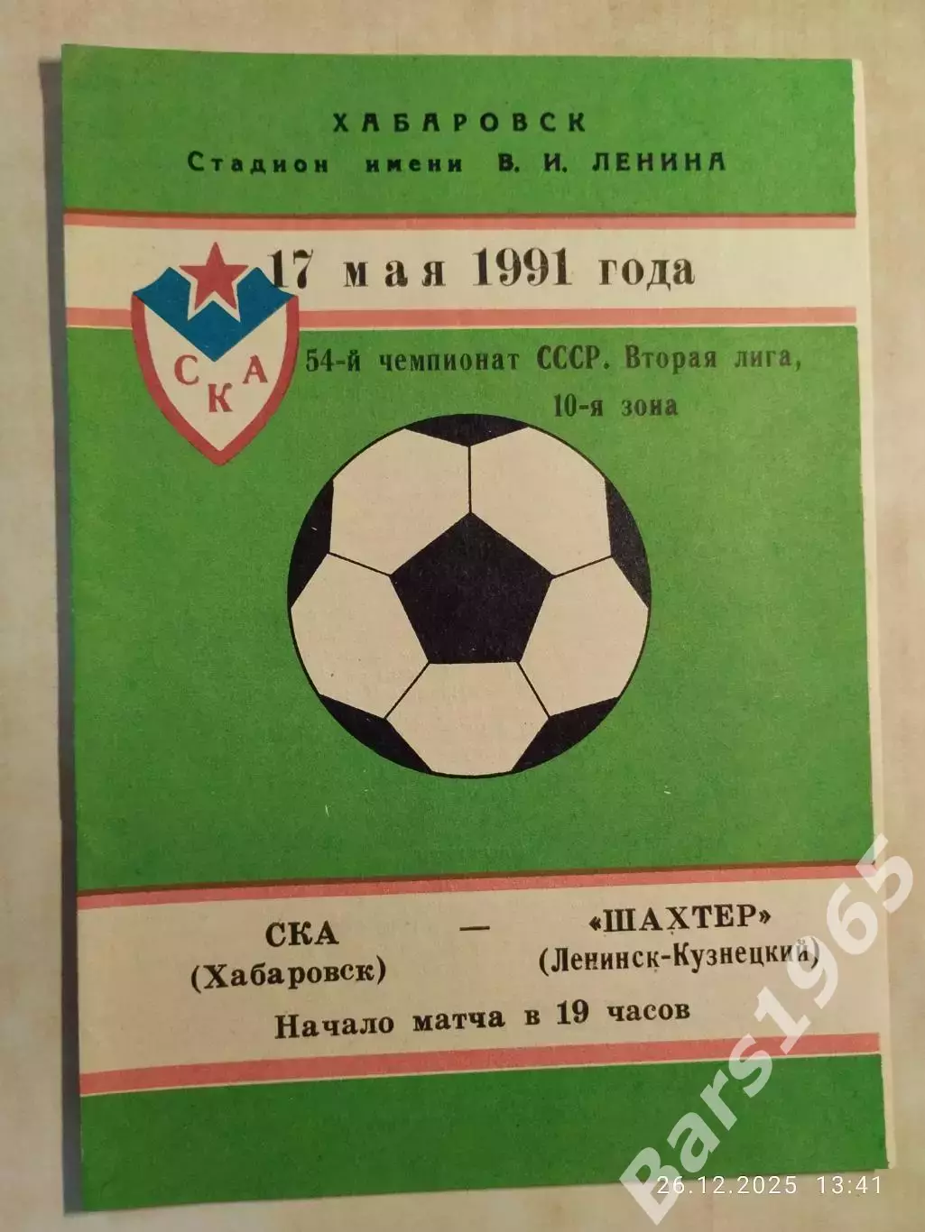 СКА Хабаровск - Шахтер Ленинск-Кузнецкий 1991