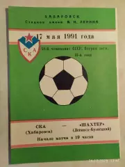 СКА Хабаровск - Шахтер Ленинск-Кузнецкий 1991