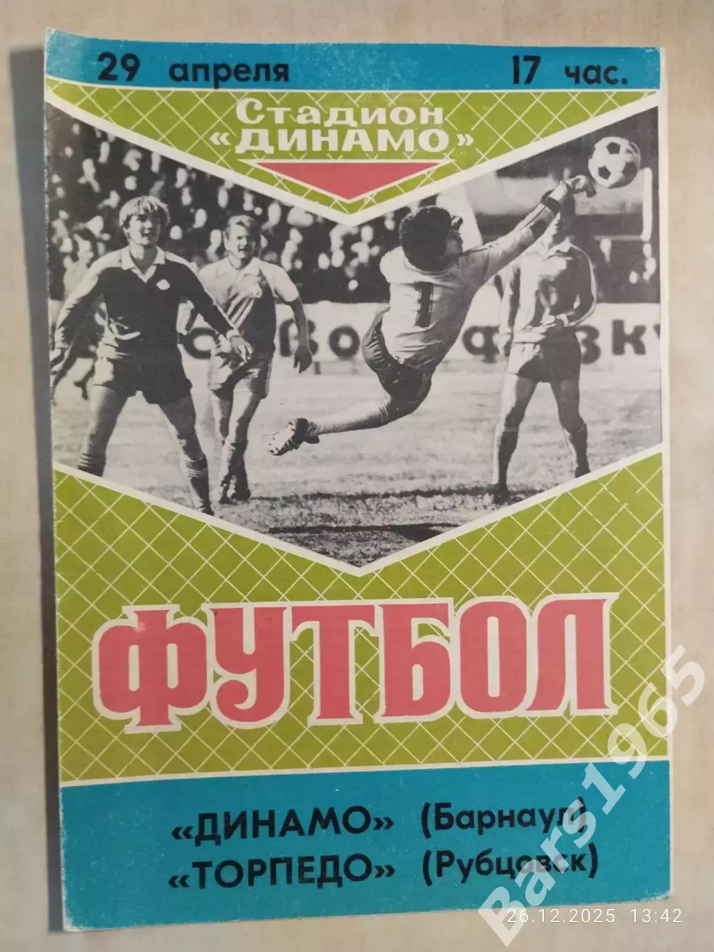 Динамо Барнаул - Торпедо Рубцовск 1989