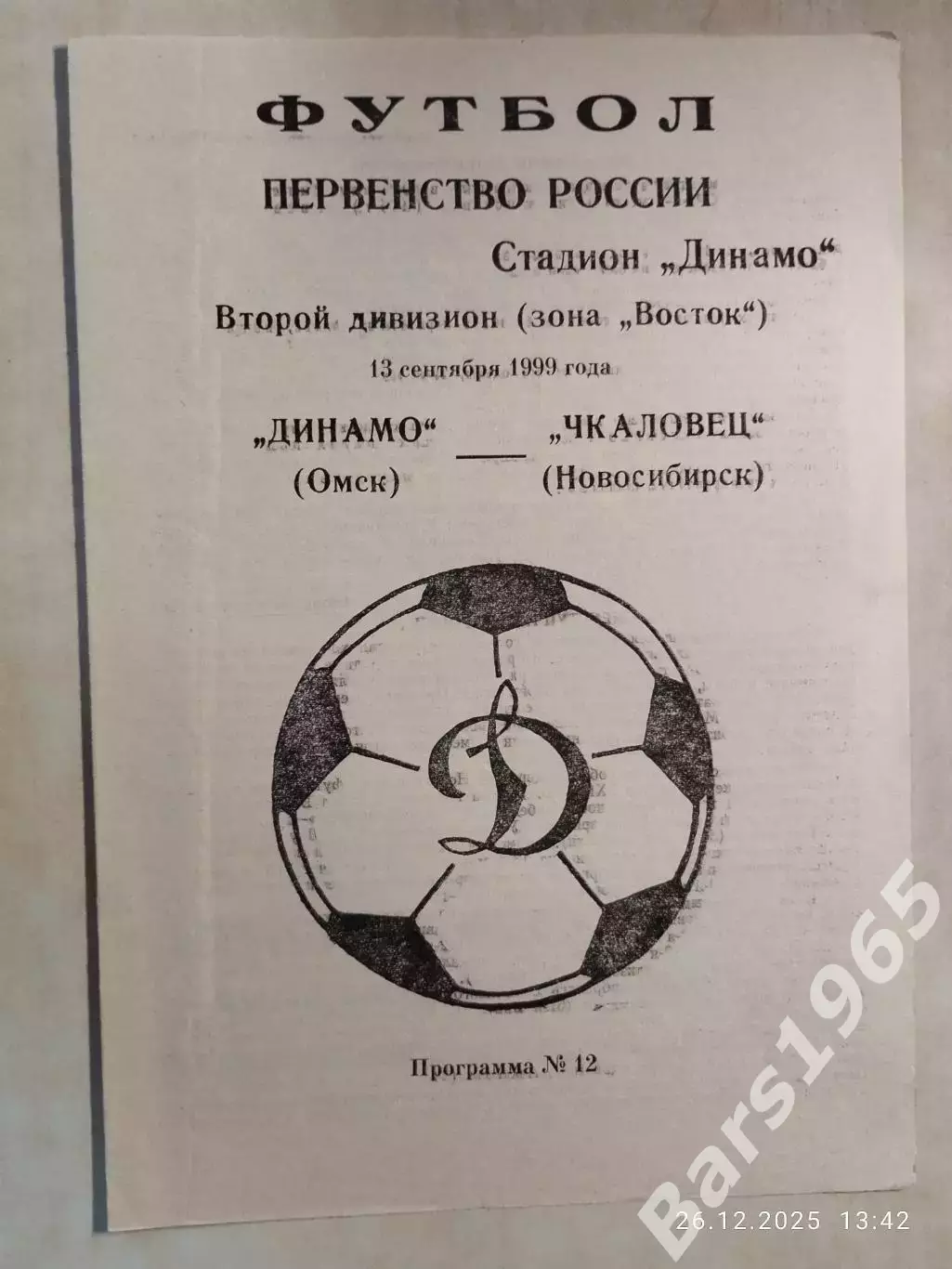Динамо Омск - Чкаловец Новосибирск 1999