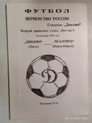 Динамо Омск - Чкаловец Новосибирск 1999
