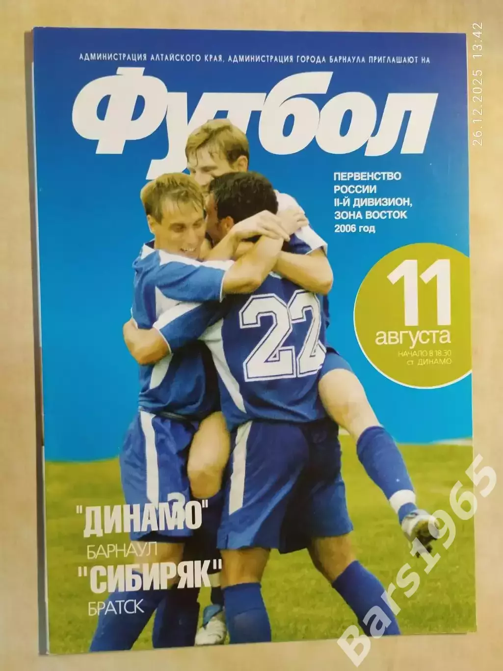 Динамо Барнаул - Сибиряк Братск 2006