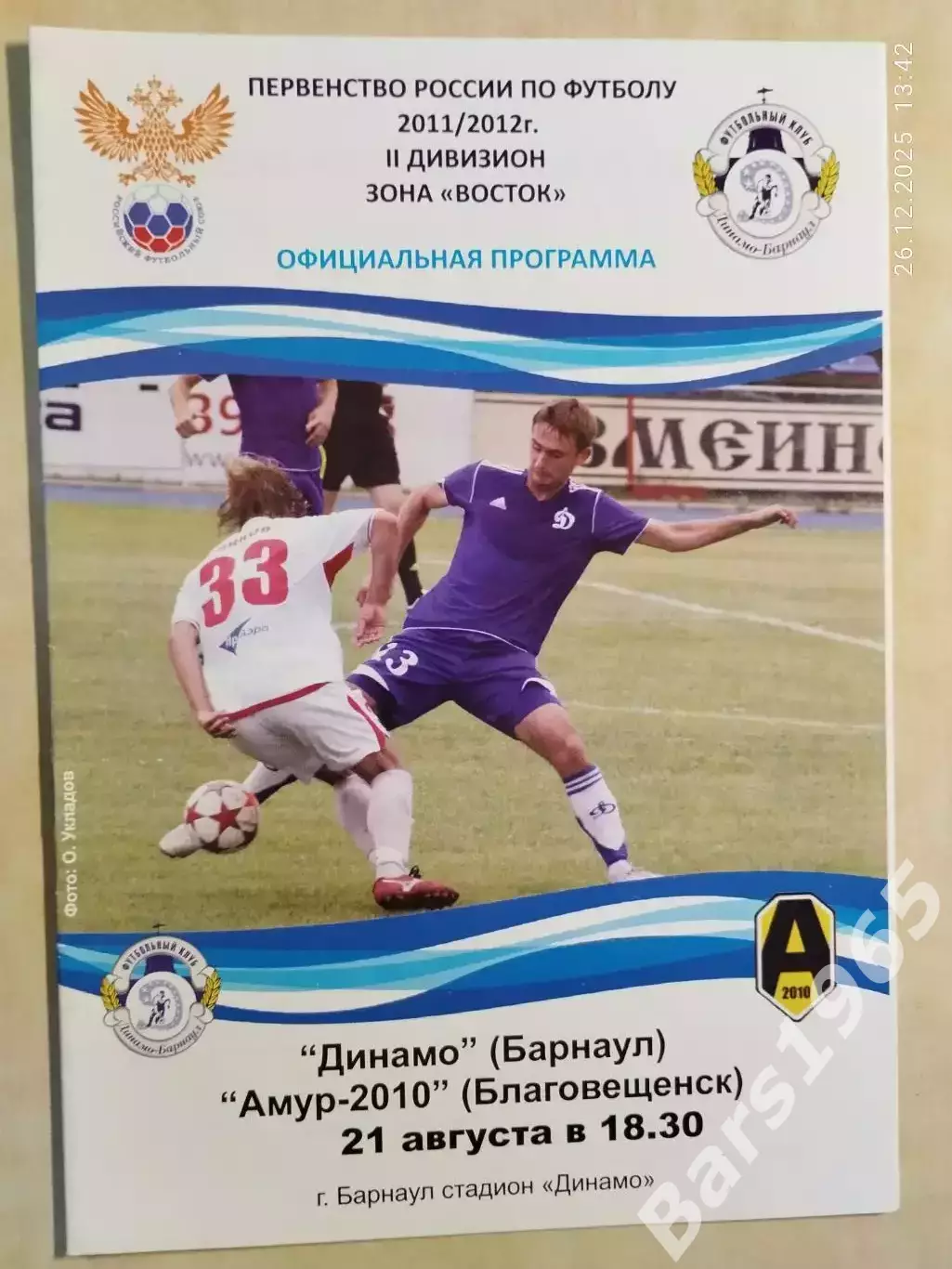 Динамо Барнаул - Амур Благовещенск 2011