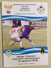 Динамо Барнаул - Амур Благовещенск 2011