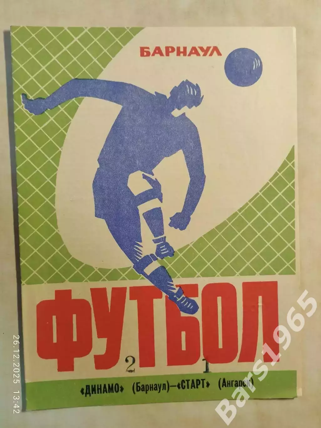 Динамо Барнаул - Старт Ангарск 1973
