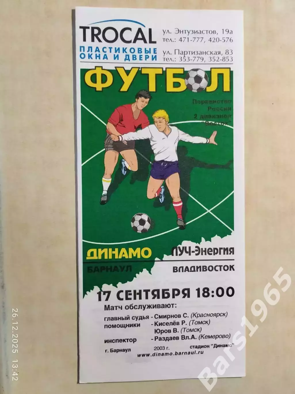 Динамо Барнаул - Луч-Энергия Владивосток 2003