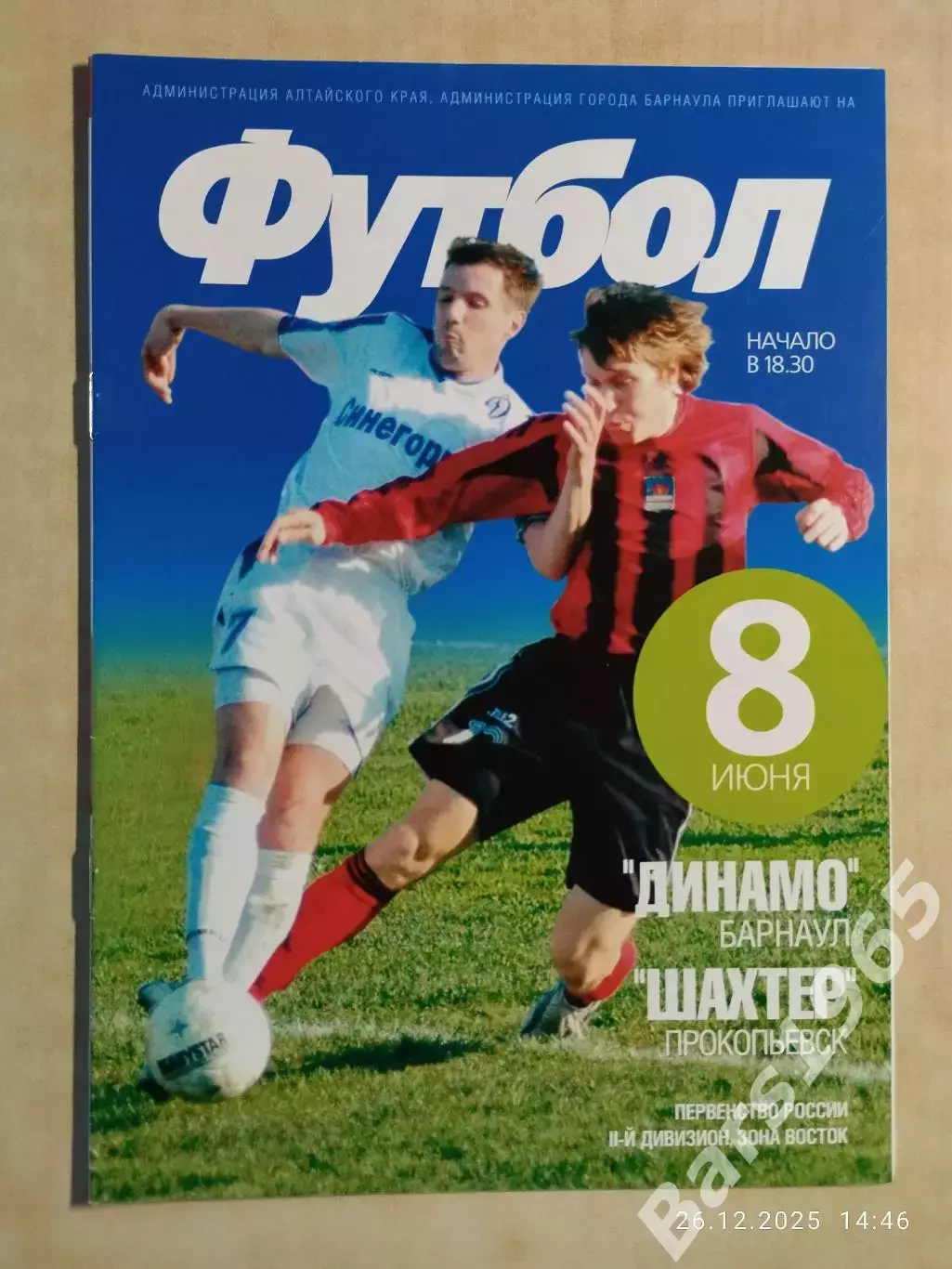 Динамо Барнаул - Шахтер Прокопьевск 2006