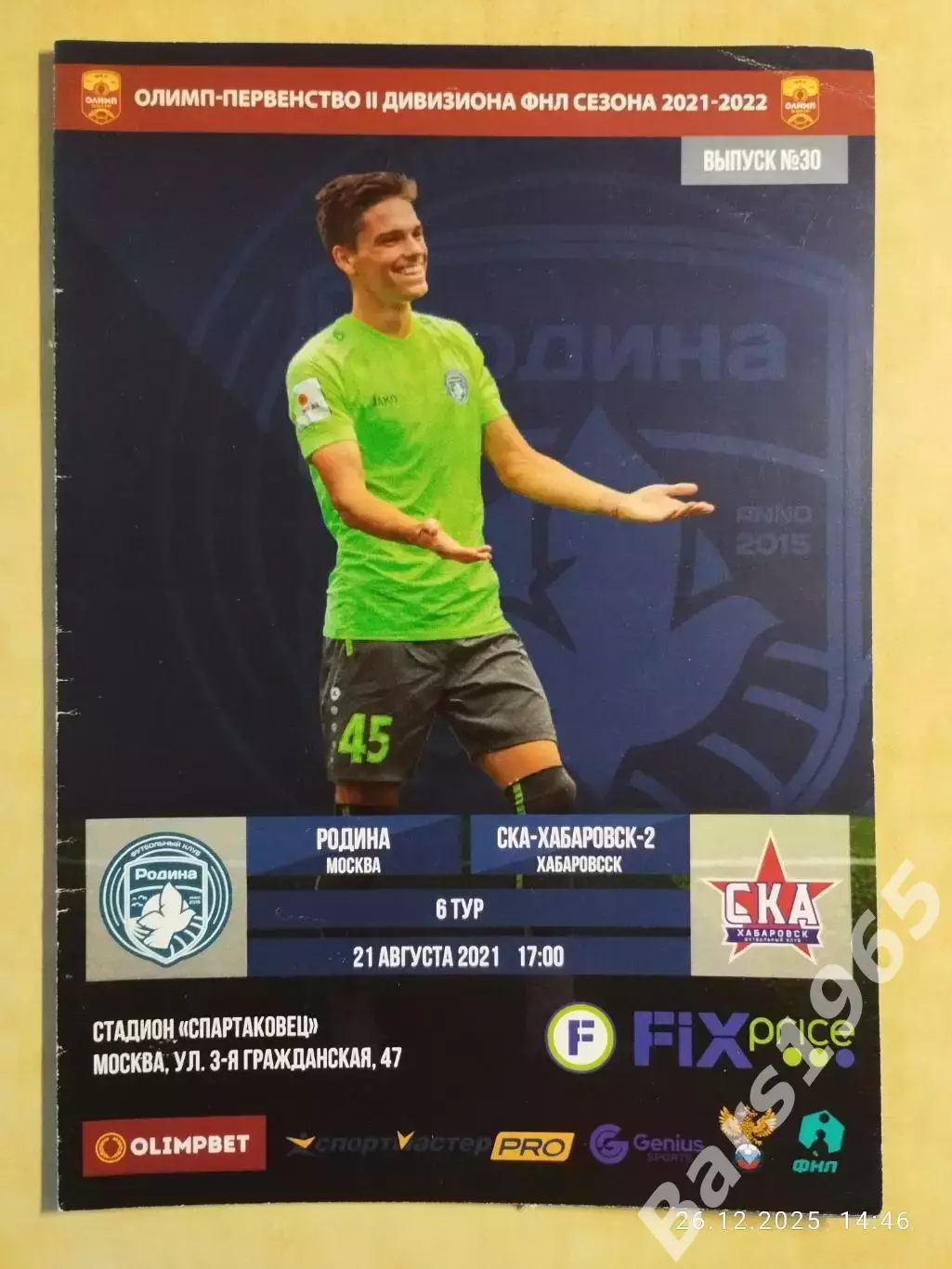 Родина Москва - СКА Хабаровск-2 2021