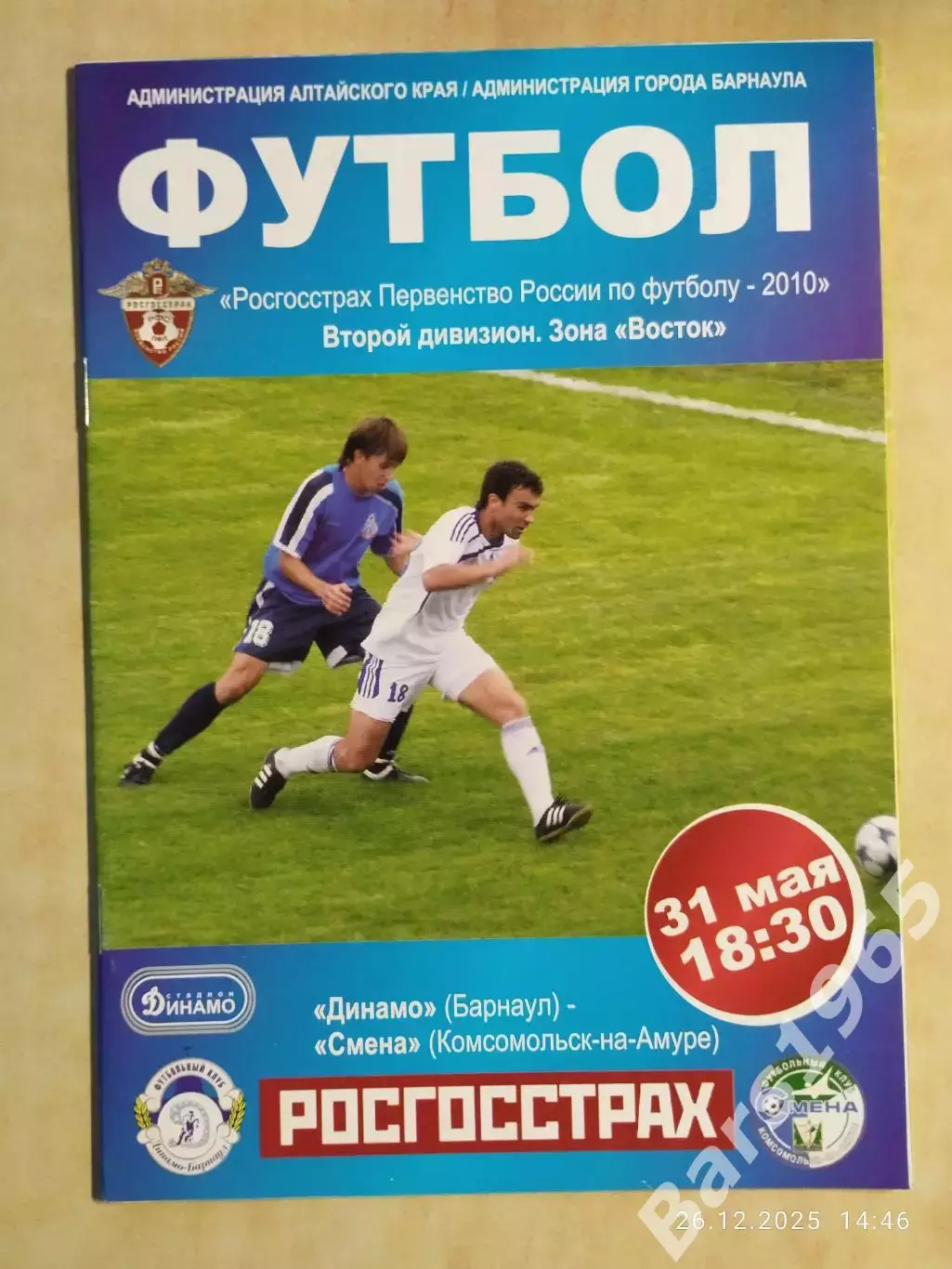 Динамо Барнаул - Смена Комсомольск-на-Амуре 2010