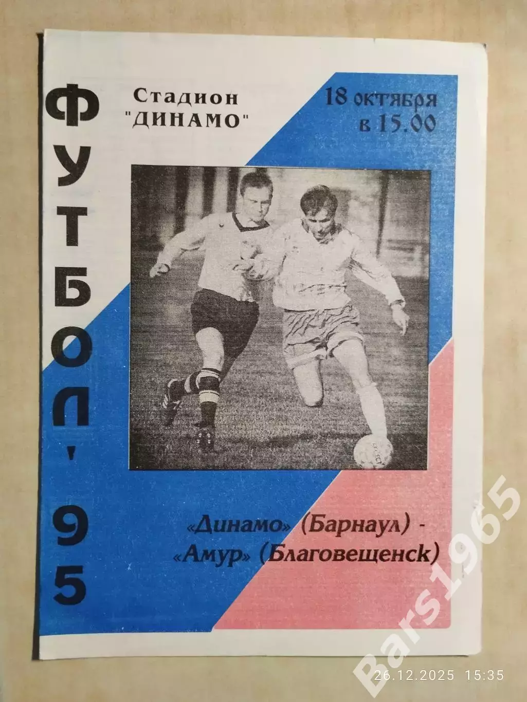Динамо Барнаул - Амур Благовещенск 1995