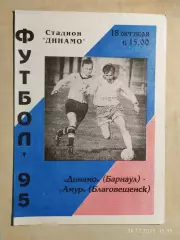 Динамо Барнаул - Амур Благовещенск 1995