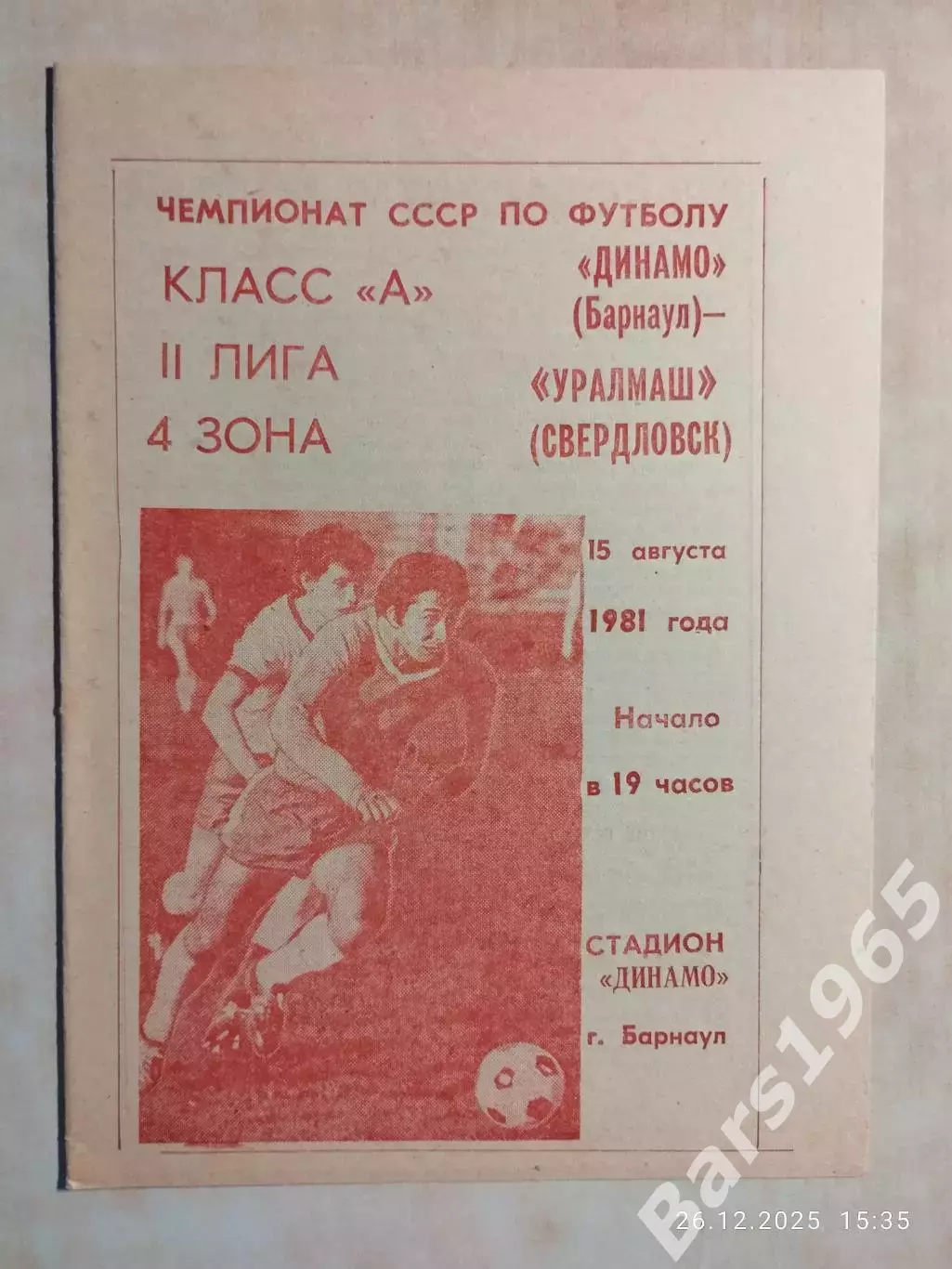 Динамо Барнаул - Уралмаш Свердловск 1981