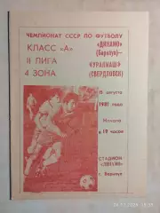Динамо Барнаул - Уралмаш Свердловск 1981