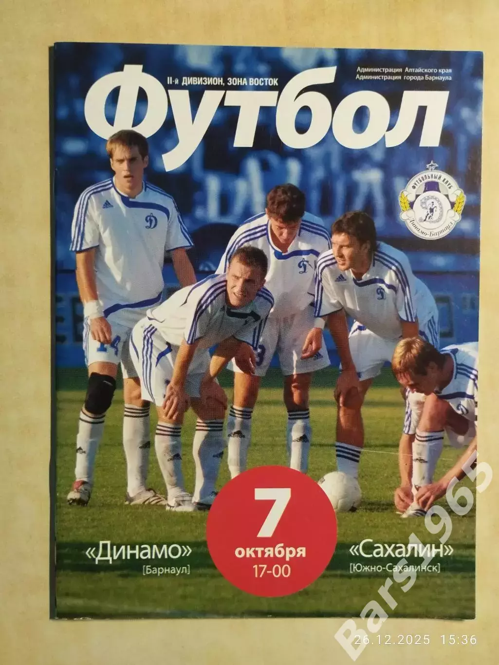 Динамо Барнаул - Сахалин Южно-Сахалинск 2007