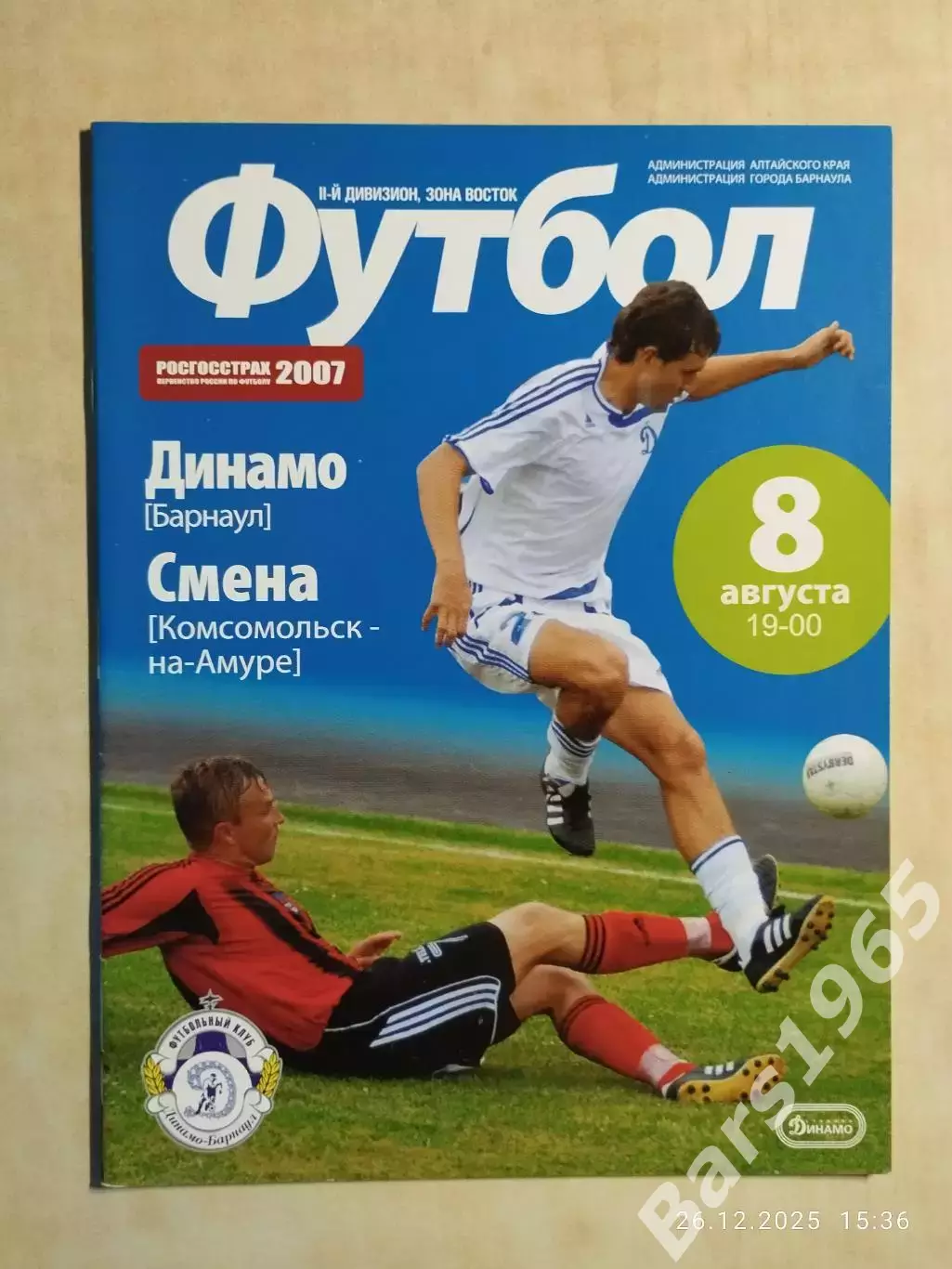 Динамо Барнаул - Смена Комсомольск-на-Амуре 2007