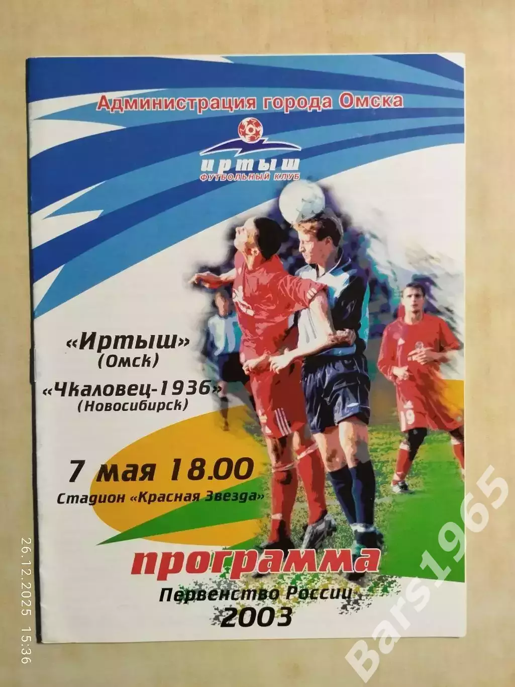Иртыш Омск - Чкаловец Новосибирск 2003