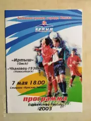 Иртыш Омск - Чкаловец Новосибирск 2003