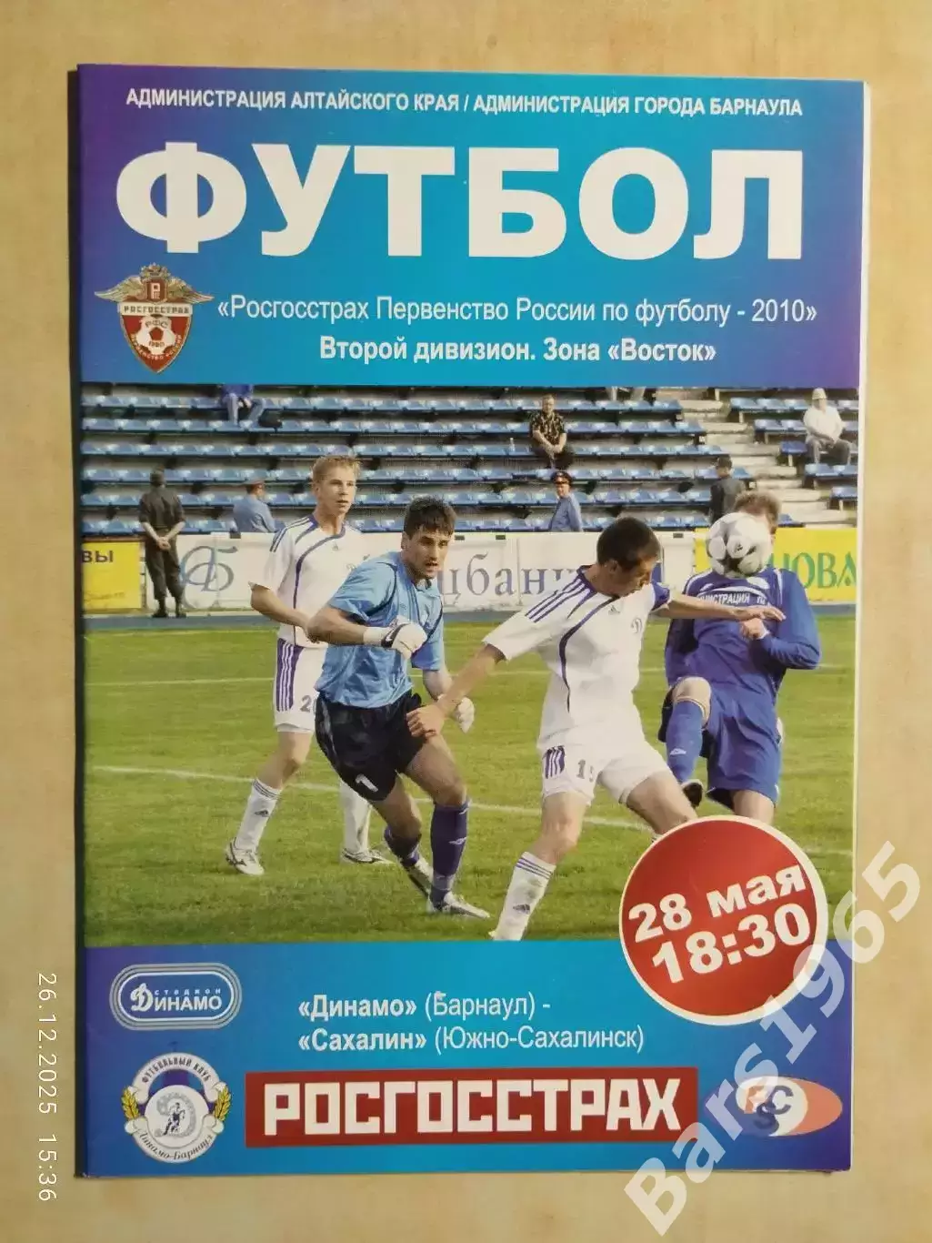 Динамо Барнаул - Сахалин Южно-Сахалинск 2010