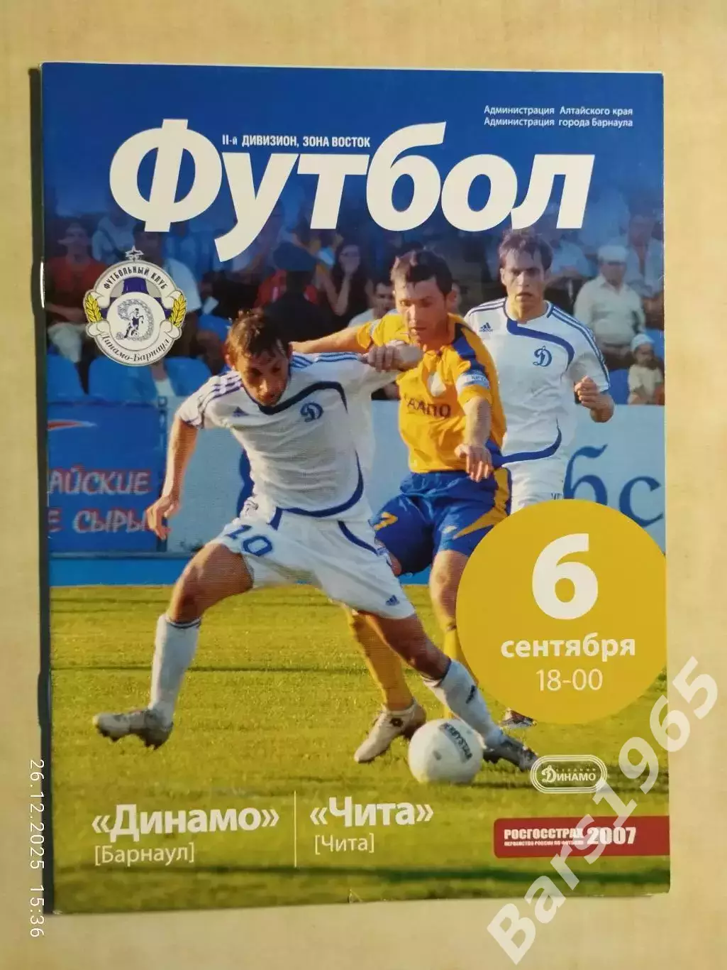 Динамо Барнаул - Чита 2007