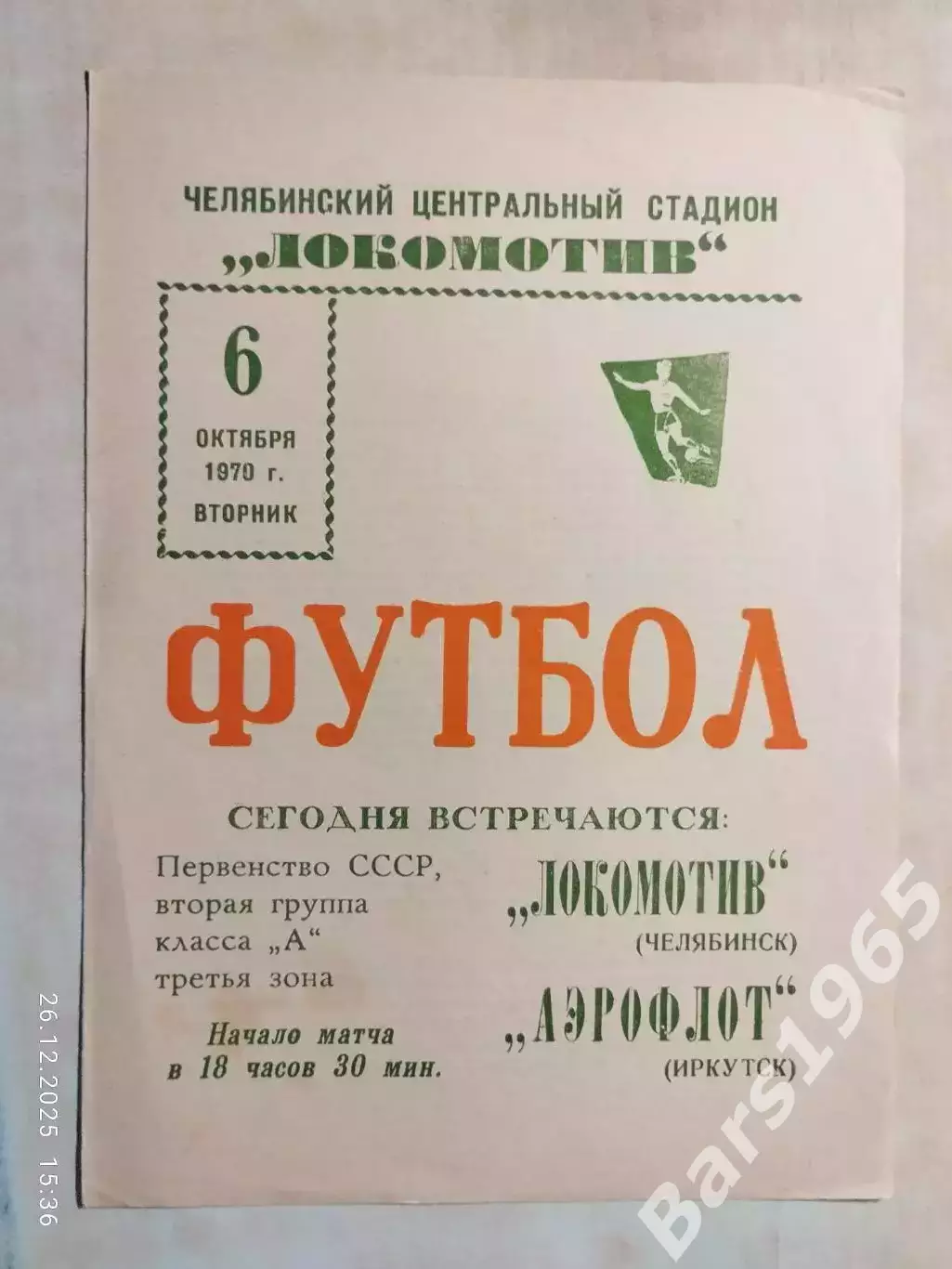 Локомотив Челябинск - Аэрофлот Иркутск 1970