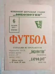 Локомотив Челябинск - Аэрофлот Иркутск 1970