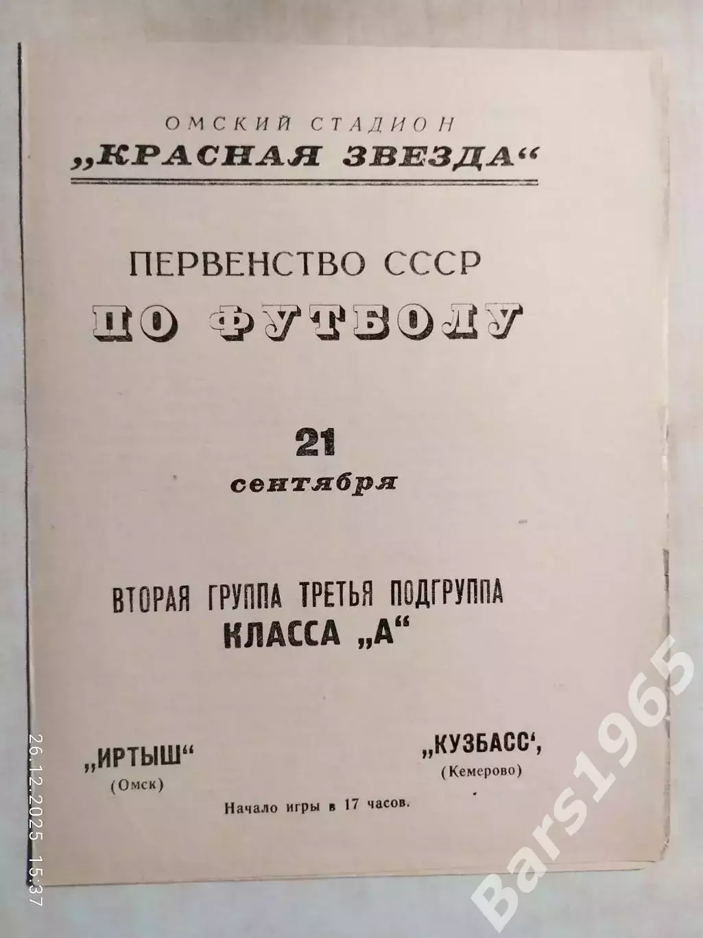 Иртыш Омск - Кузбасс Кемерово 1967