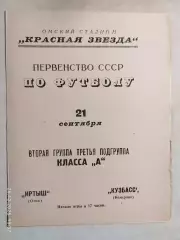 Иртыш Омск - Кузбасс Кемерово 1967