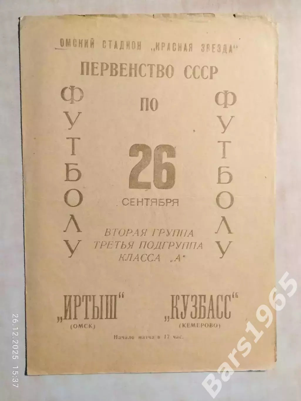 Иртыш Омск - Кузбасс Кемерово 1966