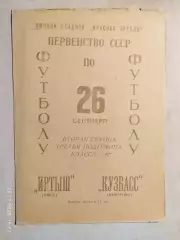 Иртыш Омск - Кузбасс Кемерово 1966