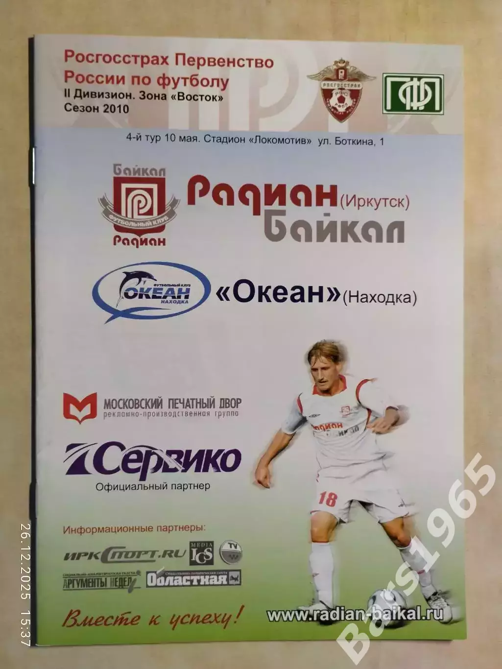 Радиан-Байкал Иркутск - Океан Находка 2010