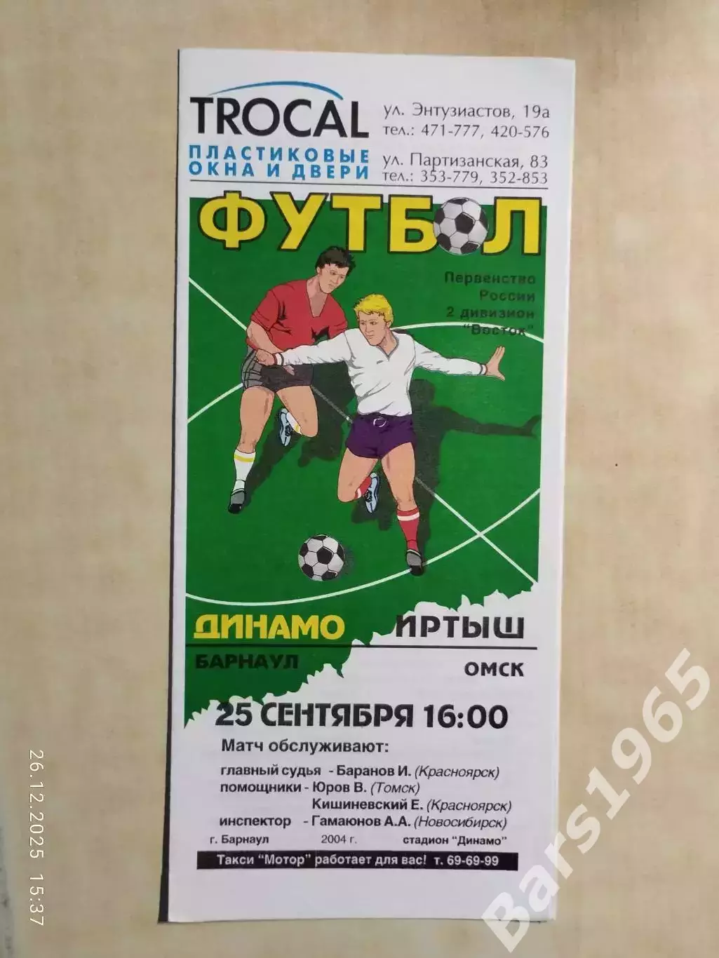 Динамо Барнаул - Иртыш Омск 2004