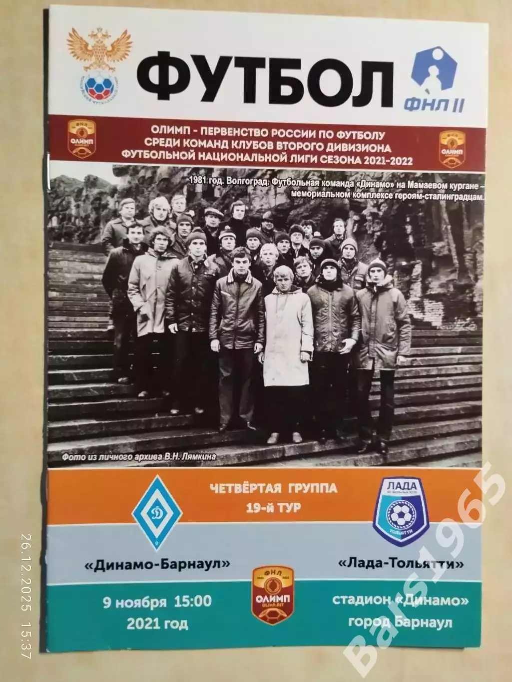 Динамо Барнаул - Лада Тольятти 2021