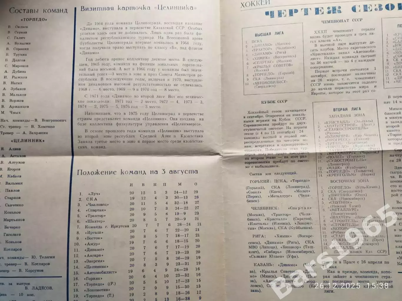 Торпедо Рубцовск - Целинник Целиноград 1977 1