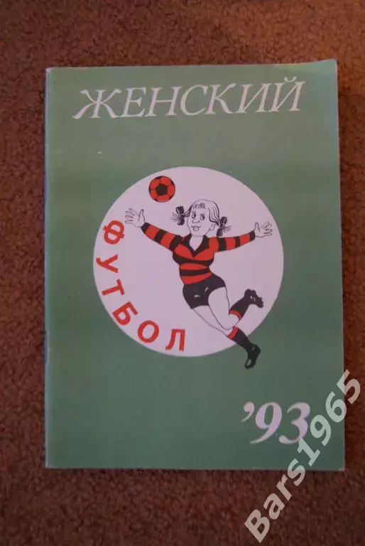 Москва. Женский футбол 1993