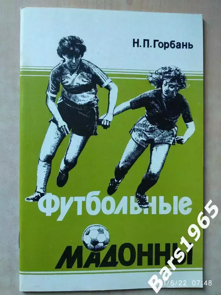 Футбольные Мадонны Женский футбол