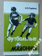 Футбольные Мадонны Женский футбол